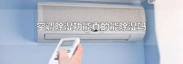 空调除湿功能真的能除湿吗