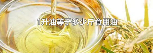 1升油等于多少斤食用油