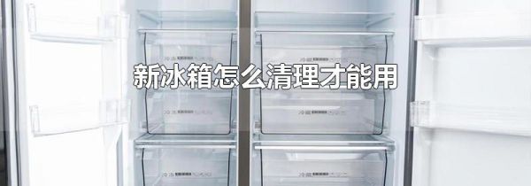 新冰箱怎么清理才能用
