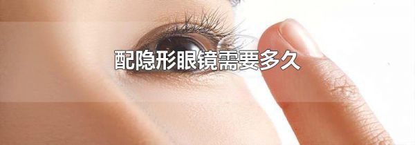 配隐形眼镜需要多久