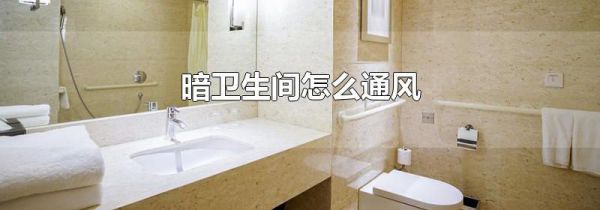 暗卫生间怎么通风