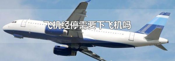飞机经停需要下飞机吗