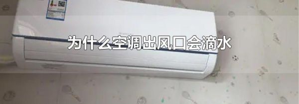 为什么空调出风口会滴水