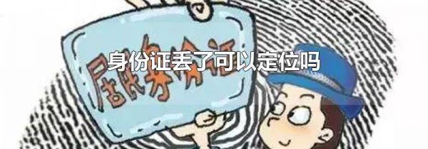 身份证丢了可以定位吗