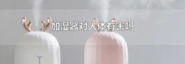 加湿器对人体有害吗