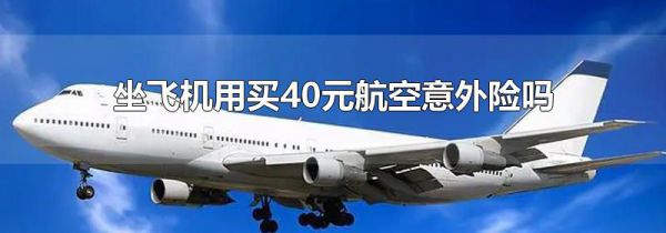坐飞机用买40元航空意外险吗