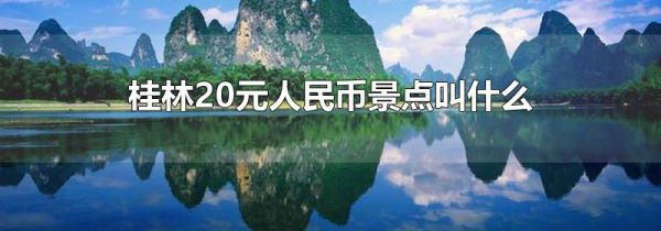 桂林20元人民币景点叫什么