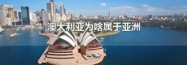 澳大利亚为啥属于亚洲