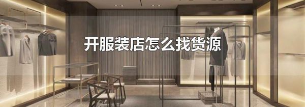 开服装店怎么找货源