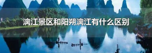 漓江景区和阳朔漓江有什么区别