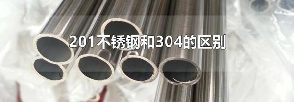 201不锈钢和304的区别