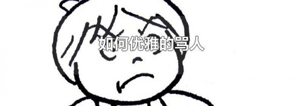 如何优雅的骂人