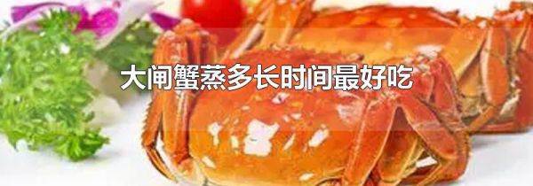 大闸蟹蒸多长时间最好吃