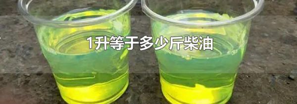1升等于多少斤柴油