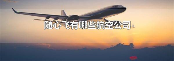 随心飞有哪些航空公司