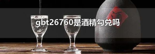 gbt26760是酒精勾兑吗
