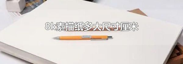 8k素描纸多大尺寸厘米