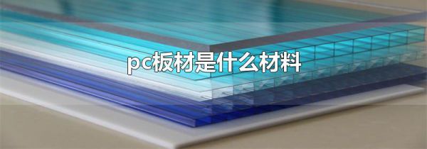 pc板材是什么材料