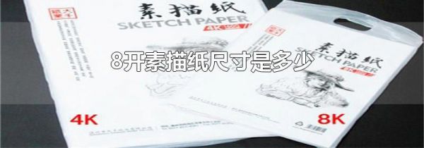 8开素描纸尺寸是多少