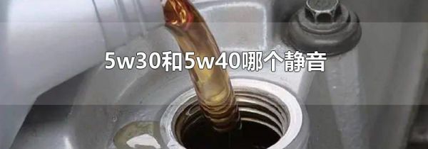 5w30和5w40哪个静音