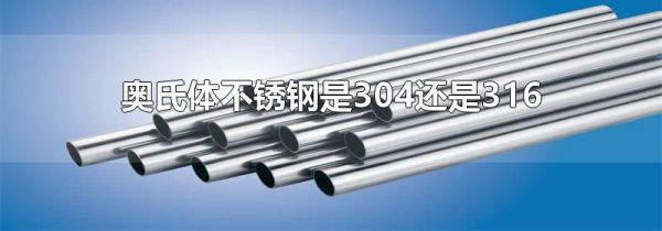 奥氏体不锈钢是304还是316
