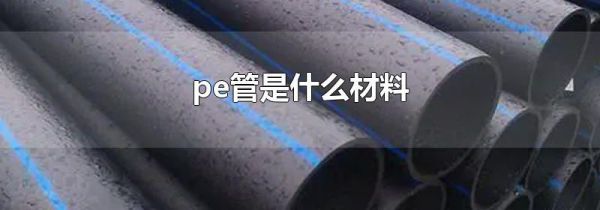 pe管是什么材料