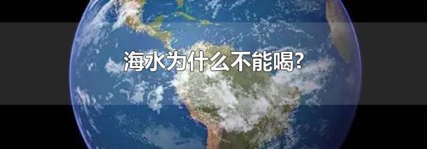 海水为什么不能喝?