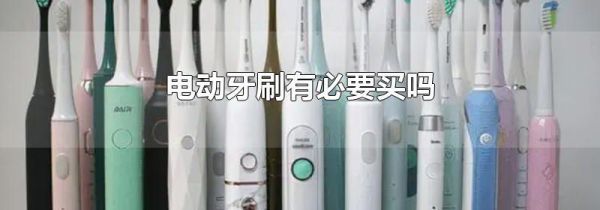 电动牙刷有必要买吗