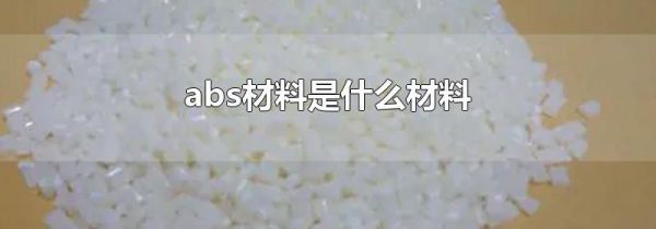 abs材料是什么材料