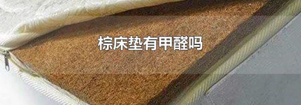 棕床垫有甲醛吗