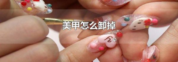 美甲怎么卸掉