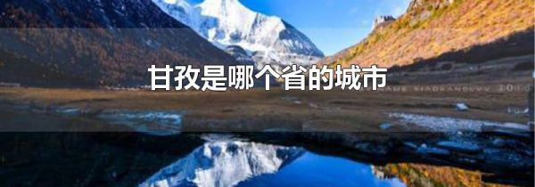 甘孜是哪个省的城市