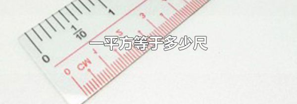 一平方等于多少尺