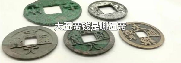 大五帝钱是哪五帝