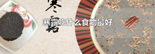 寒露吃什么食物最好