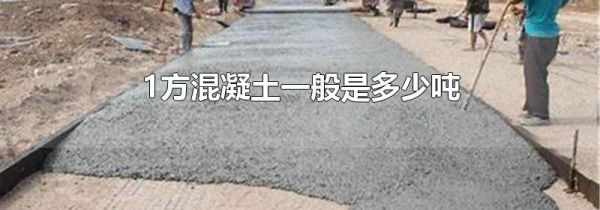 1方混凝土一般是多少吨