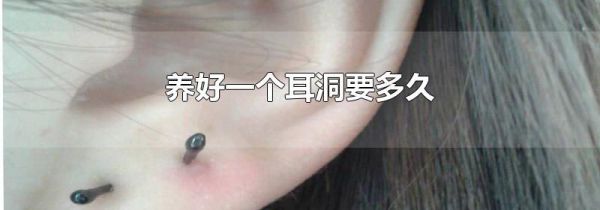 养好一个耳洞要多久