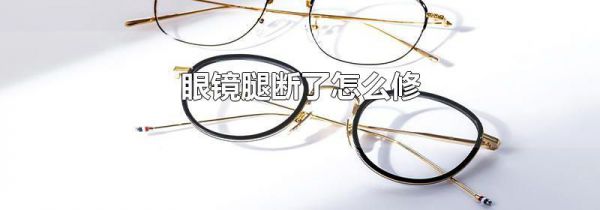 眼镜腿断了怎么修