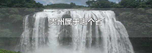 贵州属于哪个省