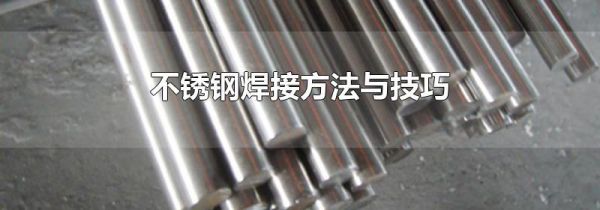 不锈钢焊接方法与技巧