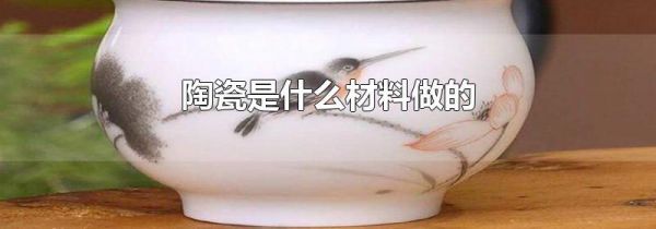 陶瓷是什么材料做的