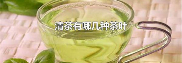清茶有哪几种茶叶