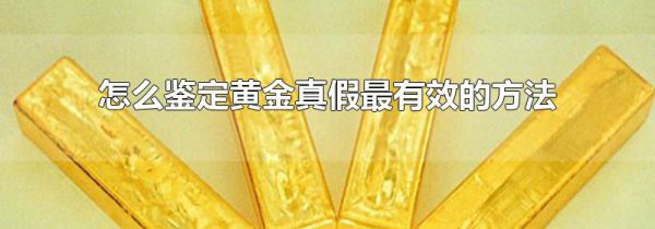 怎么鉴定黄金真假最有效的方法