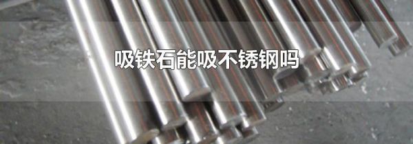 吸铁石能吸不锈钢吗