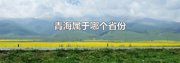 青海属于哪个省份