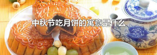 中秋节吃月饼的寓意是什么