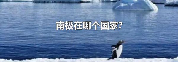 南极在哪个国家?