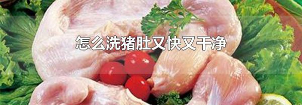 怎么洗猪肚又快又干净