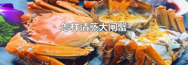 怎样清蒸大闸蟹