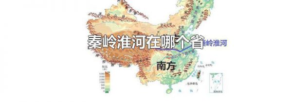 秦岭淮河在哪个省